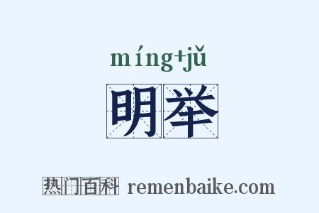 明举是什么意思的图片